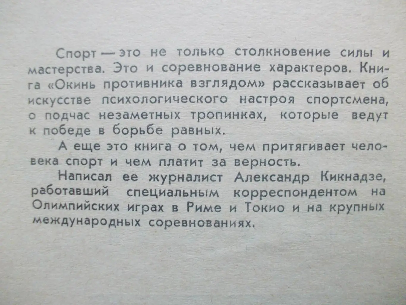 А. Кикнадзе. Окинь противника взглядом 1