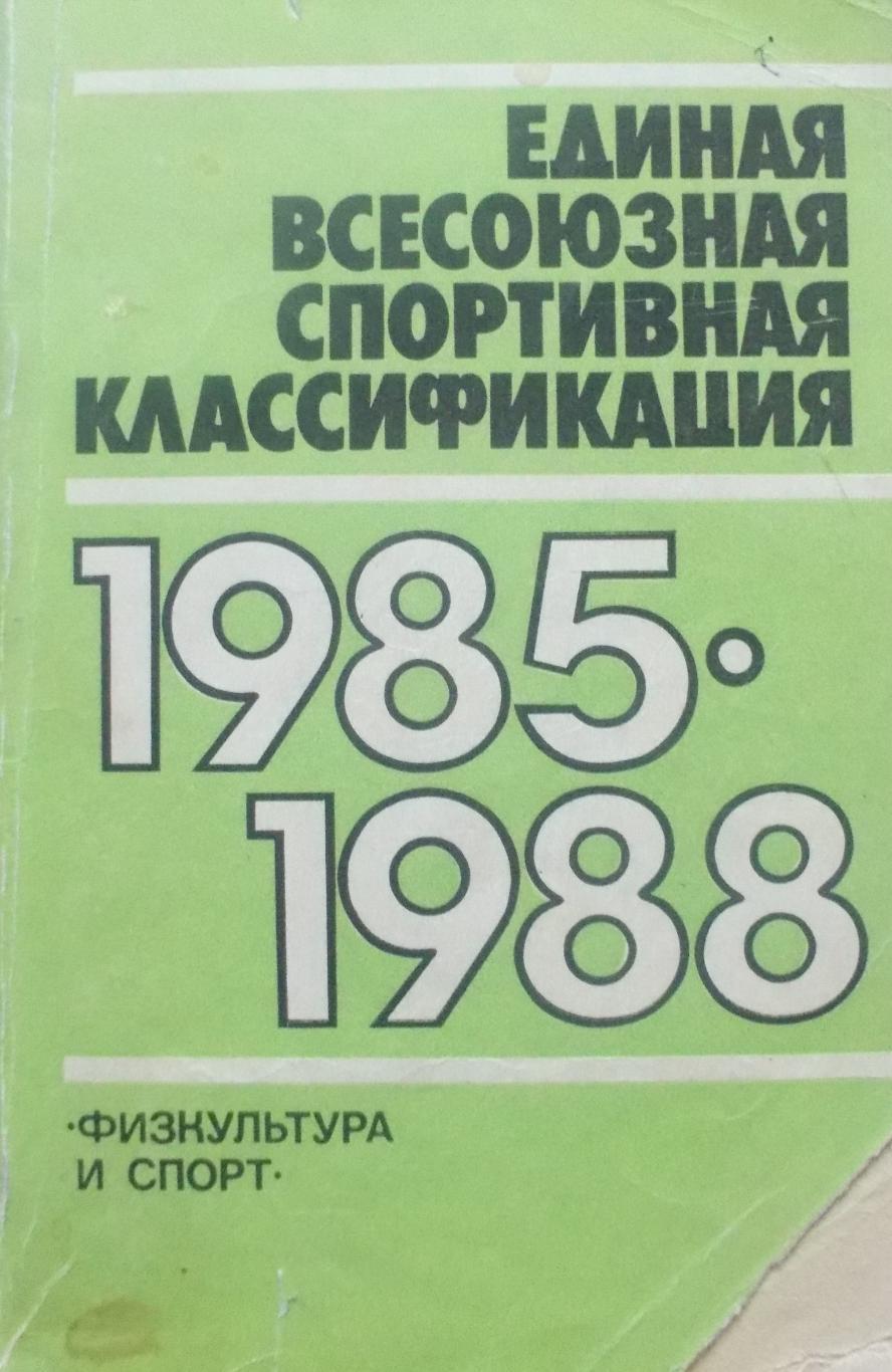 Единая всесоюзная спортивная классификация 1985-1988