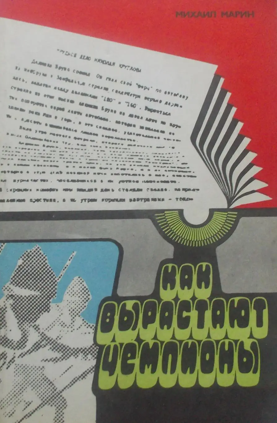 М. Марин. Как вырастают чемпионы.