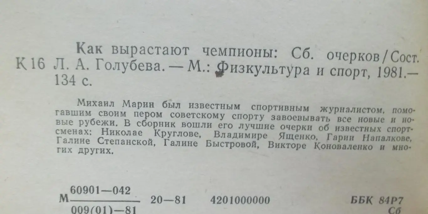 М. Марин. Как вырастают чемпионы. 1