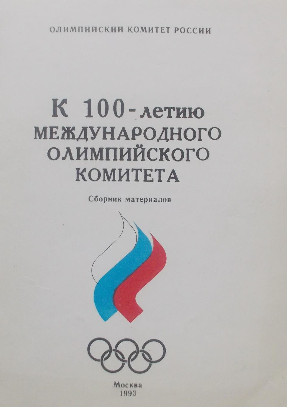 1993. К 100-летию международного Олимпийского Комитета. Москва
