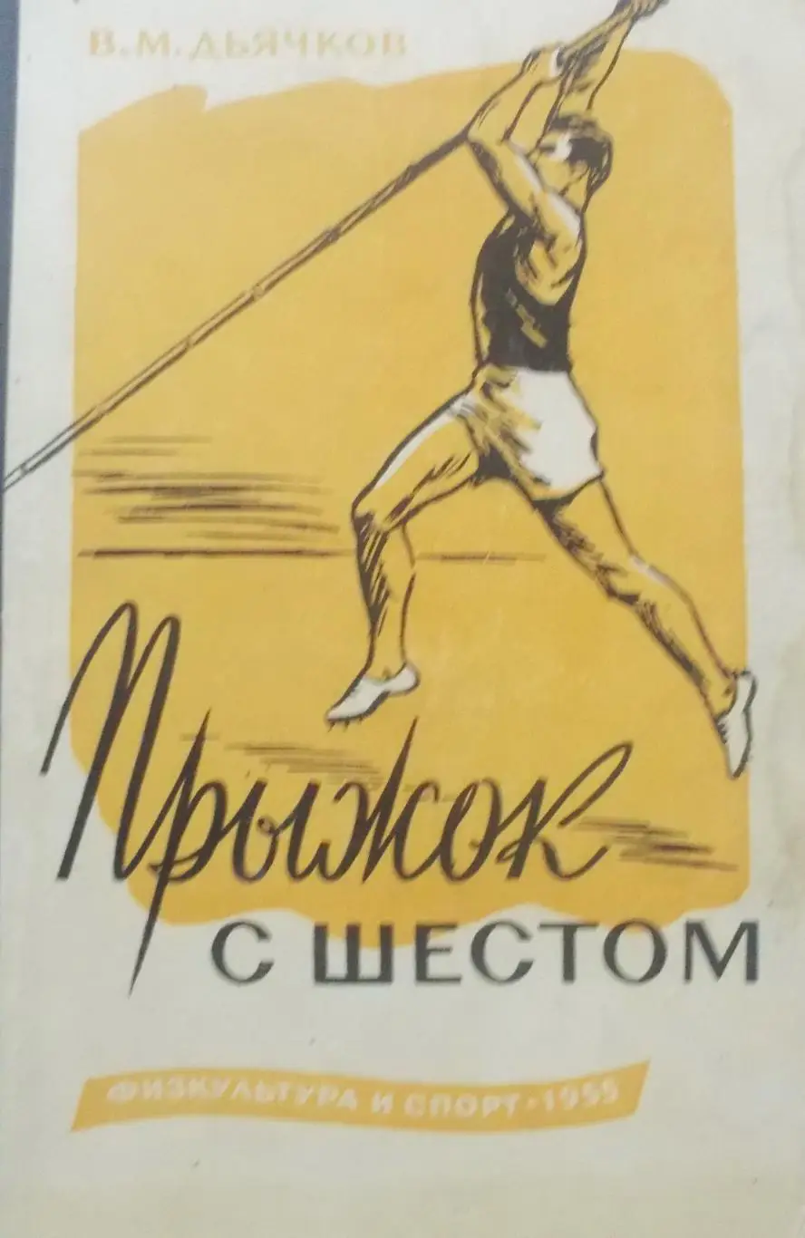 Дьячков. Прыжок с шестом. (учебник с автографом автора)