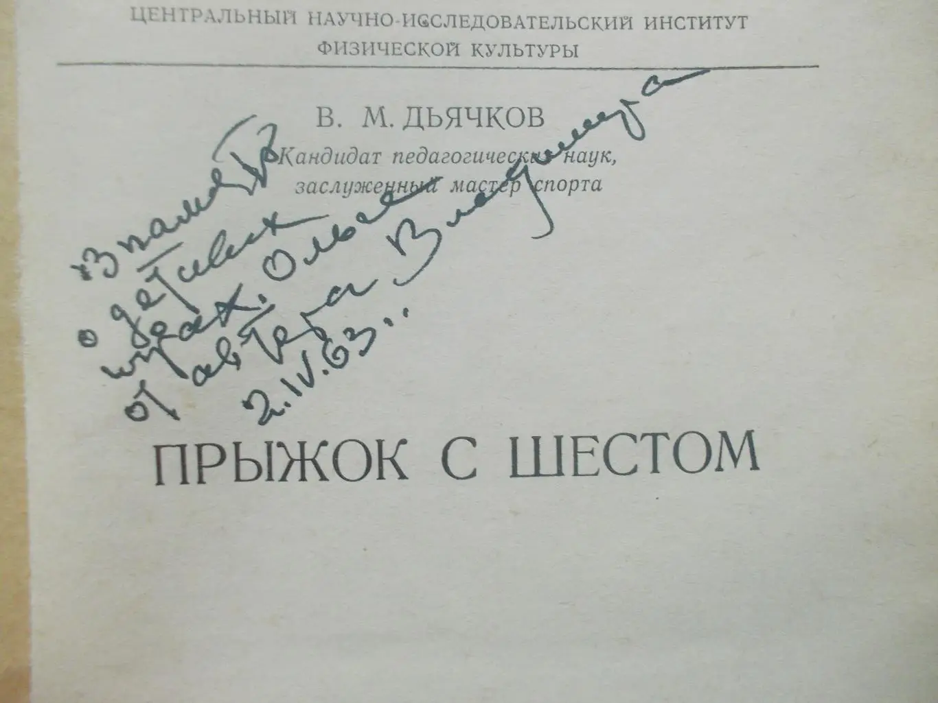 Дьячков. Прыжок с шестом. (учебник с автографом автора) 1