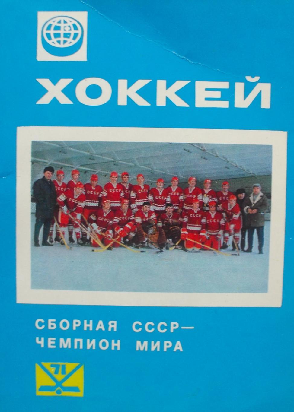 Хоккей. Сборная СССР-чемпион мира 1971 год.