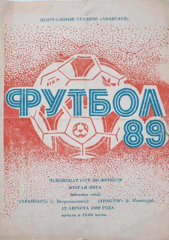 Авангард Петропавловск-Трактор Павлодар, 12 августа 1989 год.