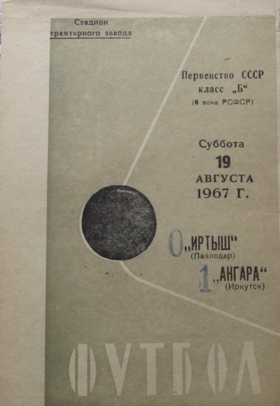 Иртыш Павлодар Ангара Иркутск 19.08.1967