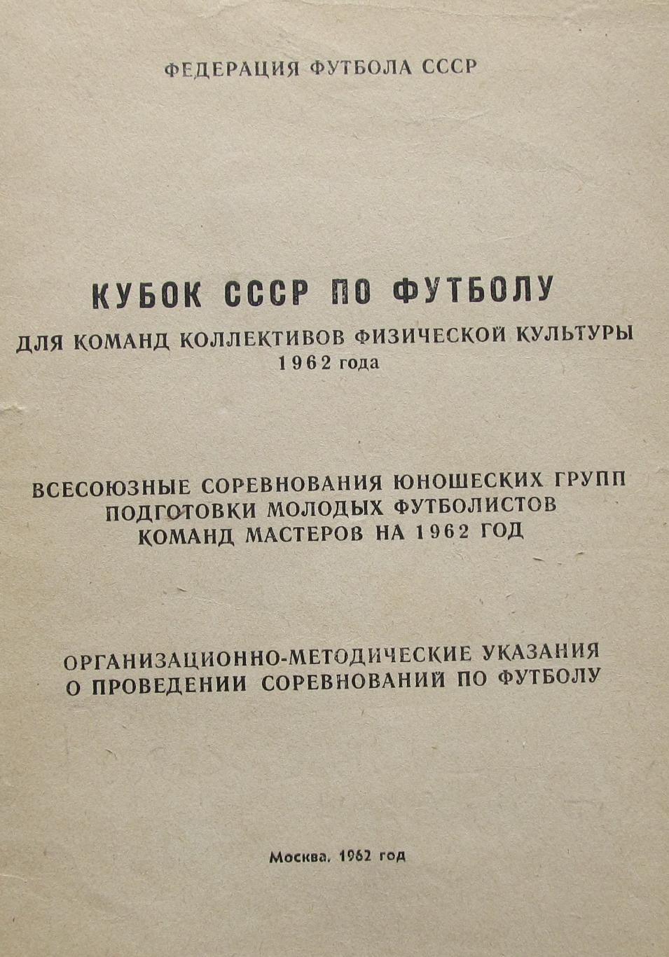 Кубок СССР по футболу для КФК . Москва . 1962 год.