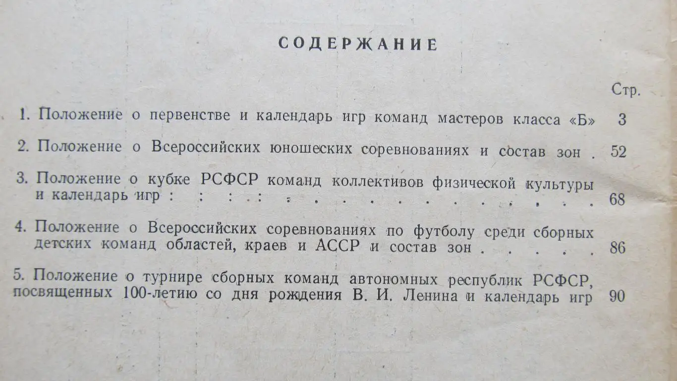 Положения о всероссийских соревнованиях по футболу 1969 года