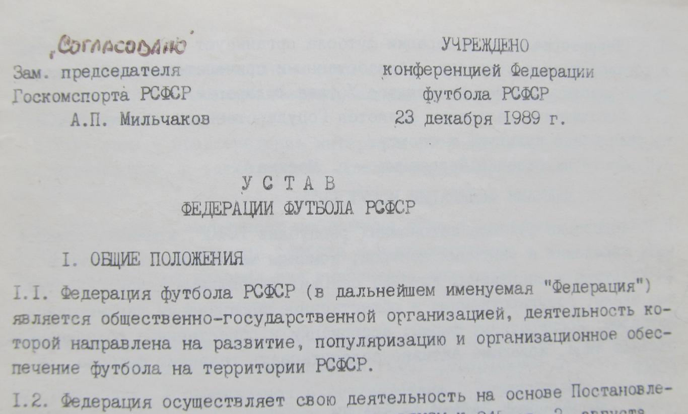 Устав Федерации Футбола РСФСР 1989 1