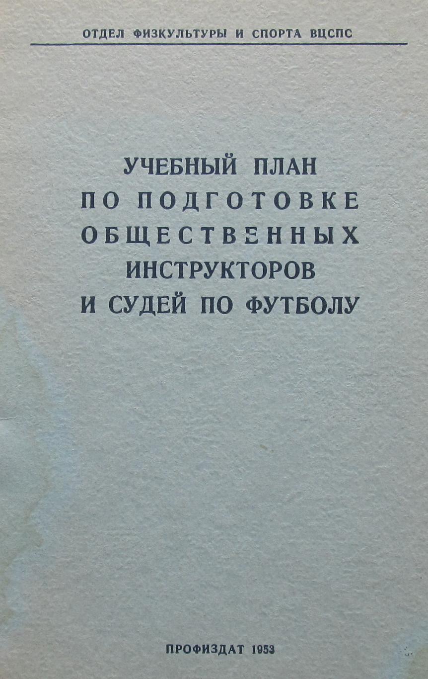 Учебный план по подготовке общественных инструкторов и судей по футболу, 1953 го