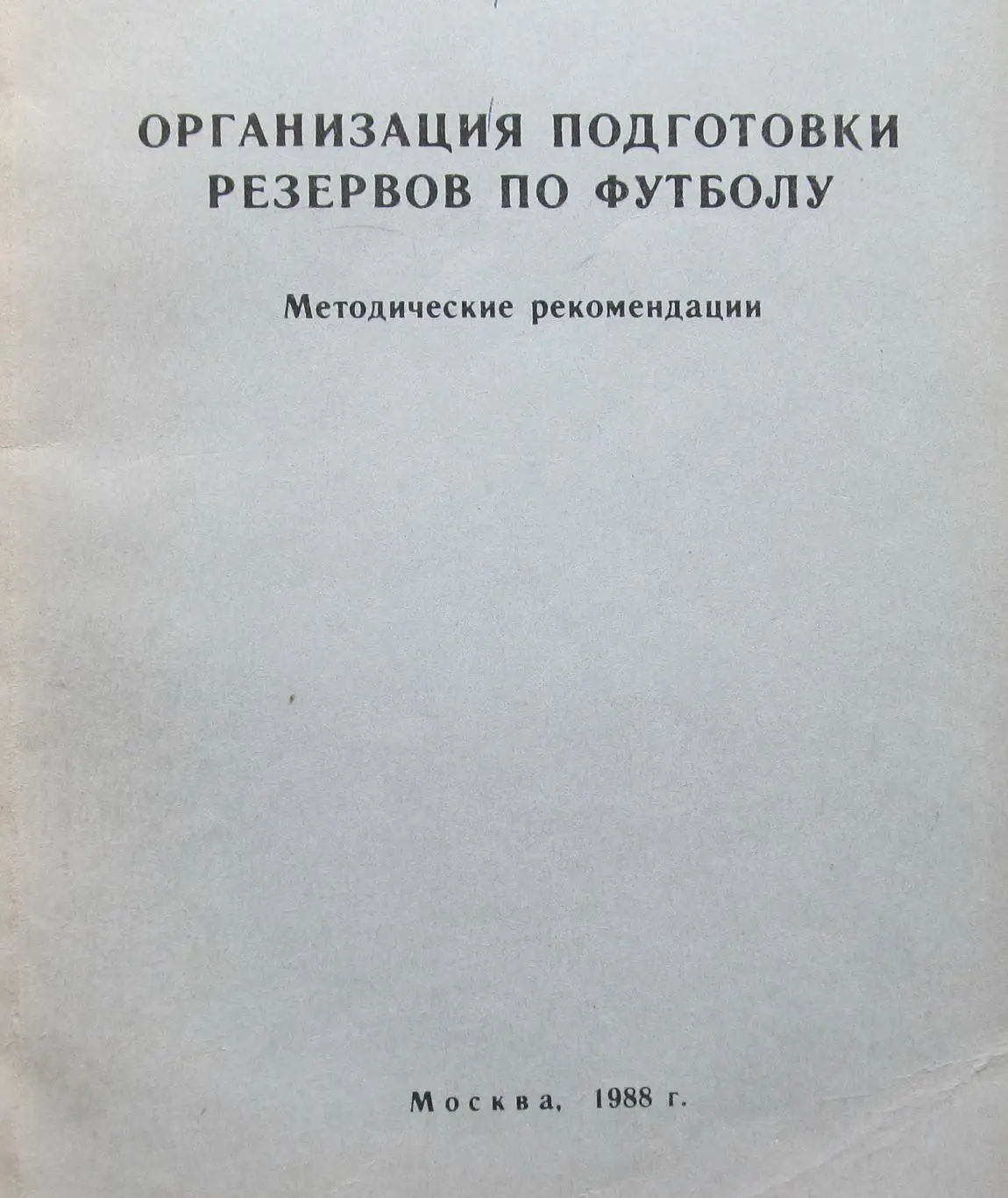 Организация подготовки резервов по футболу 1988