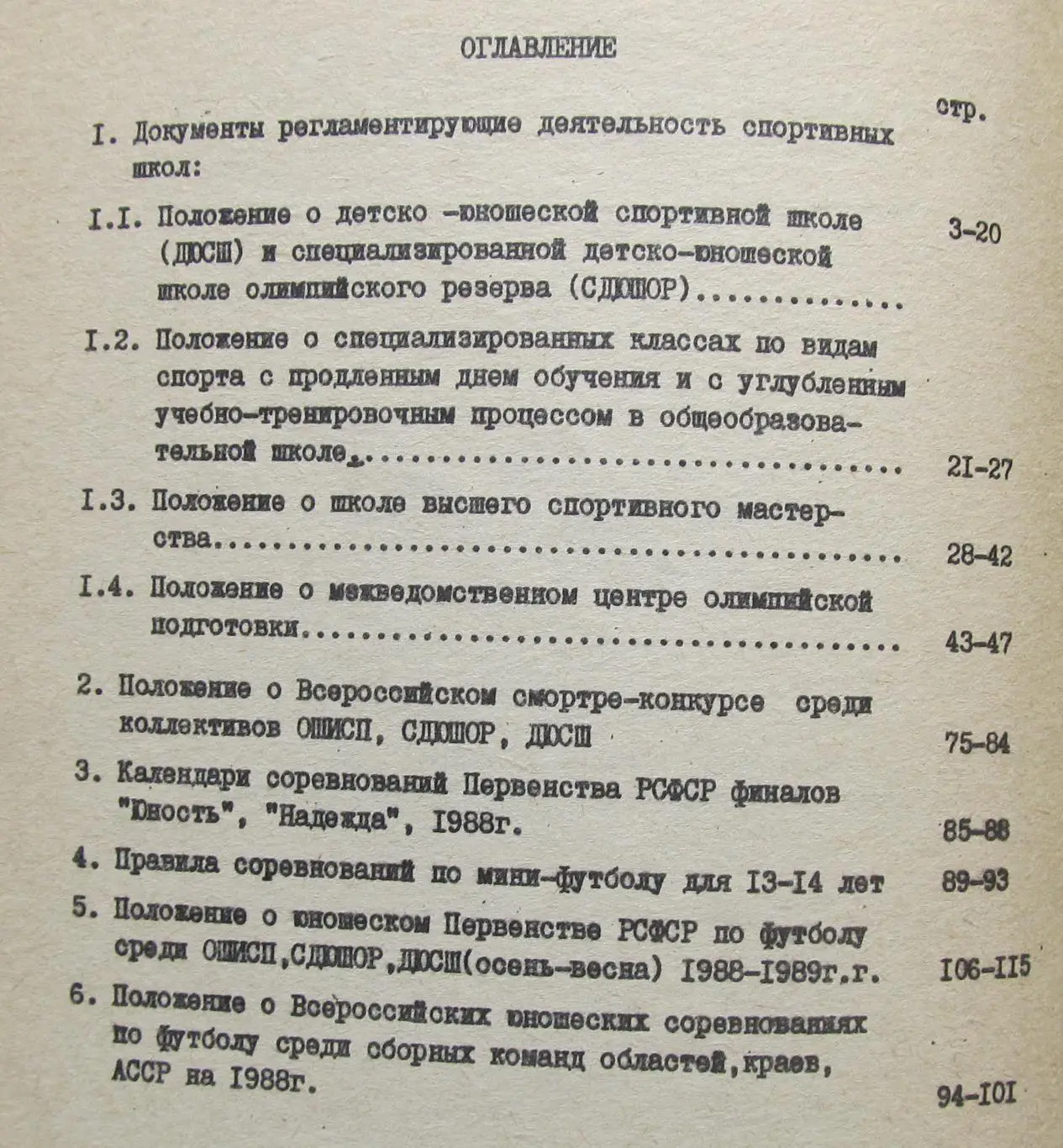 Организация подготовки резервов по футболу 1988 1