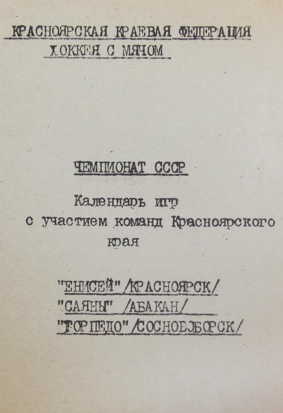 Хоккей с мячом. Календарь игр 1988-1989, Красноярский край