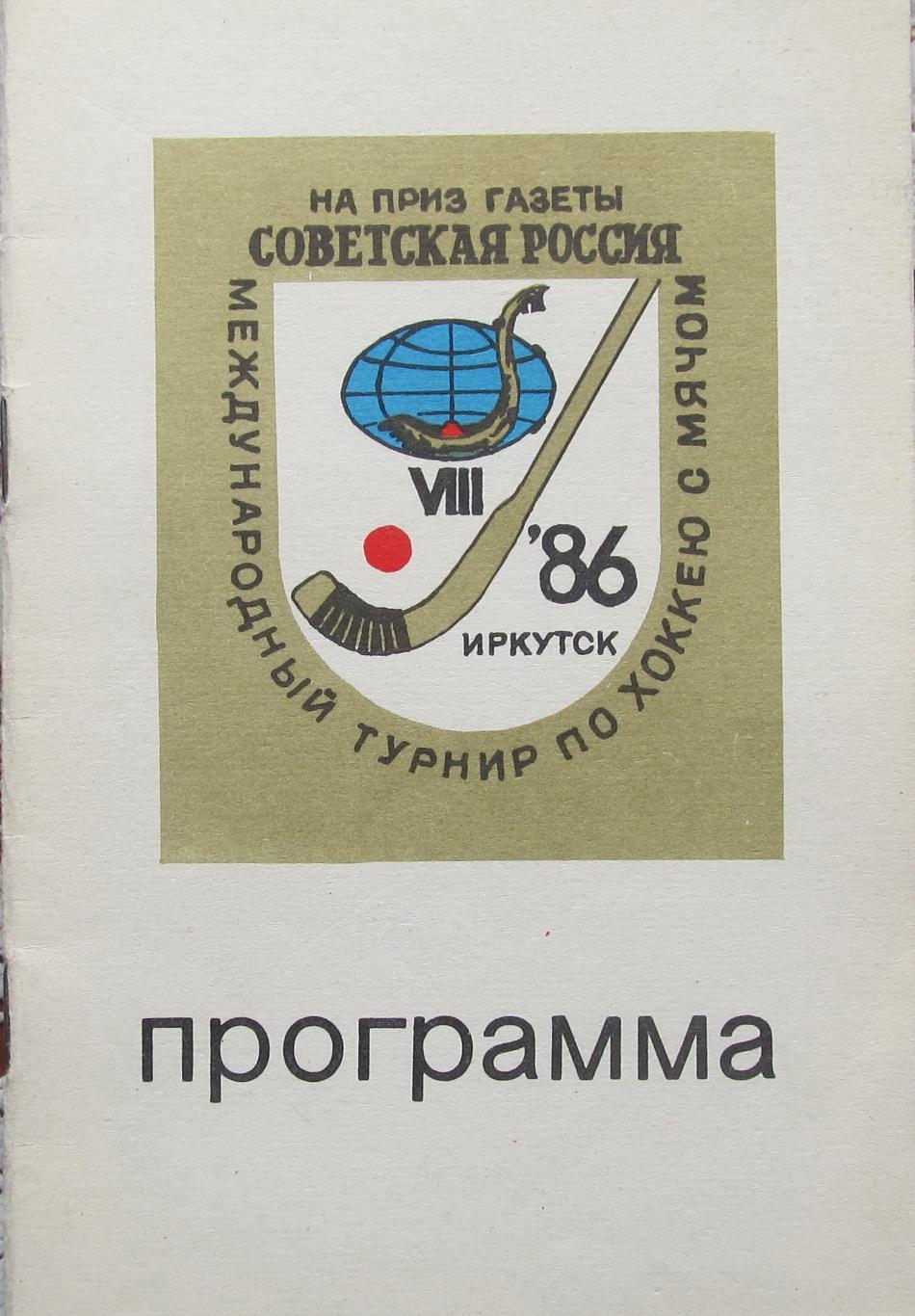 Турнир Советская Россия по х/м. Иркутск, 1986