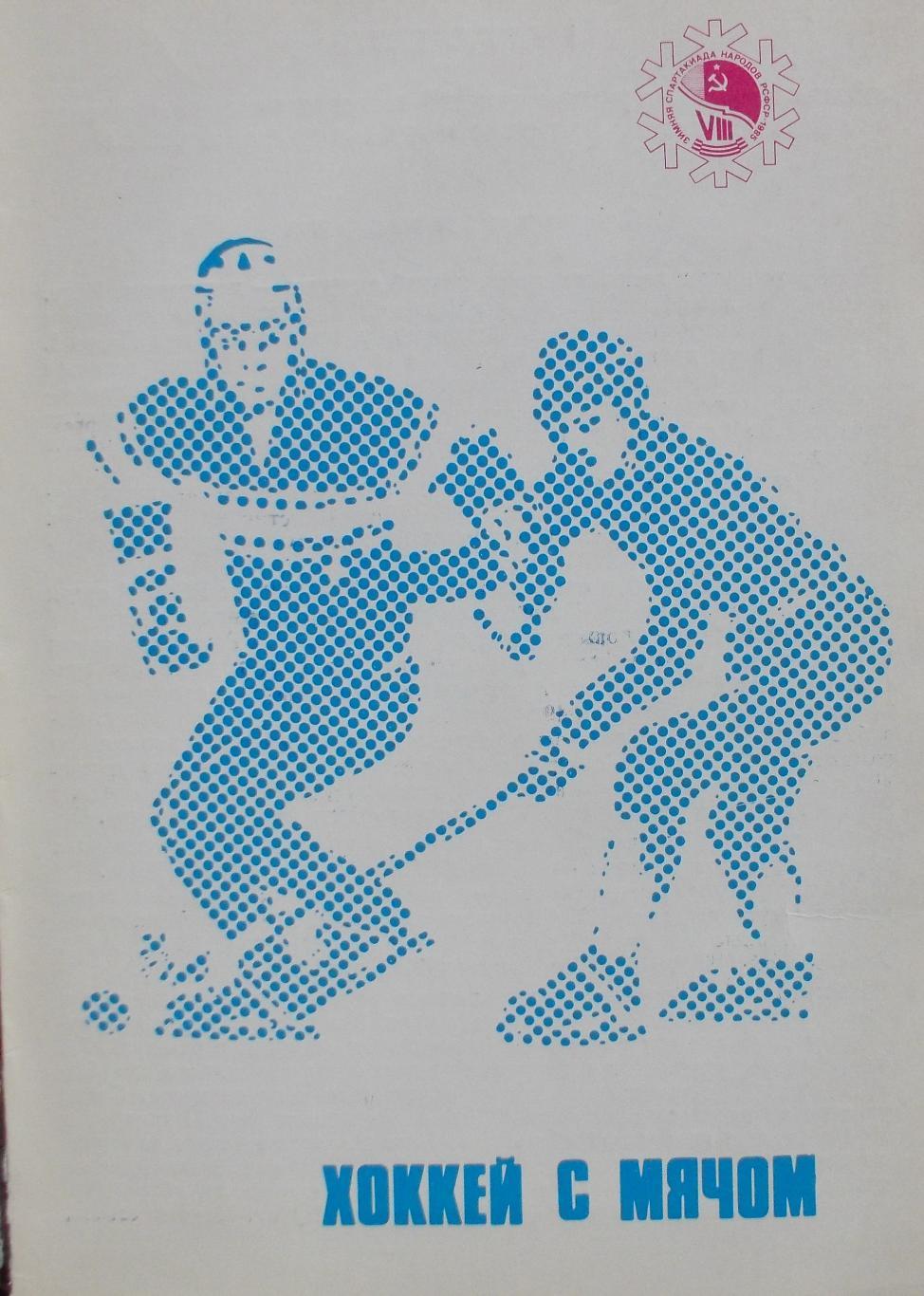 Хоккей с мячом. 8-я спартакиада народов РСФСР, Иваново, 1985 год.