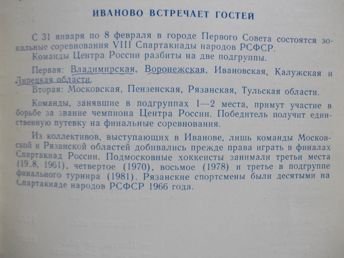 Хоккей с мячом. 8-я спартакиада народов РСФСР, Иваново, 1985 год. 1