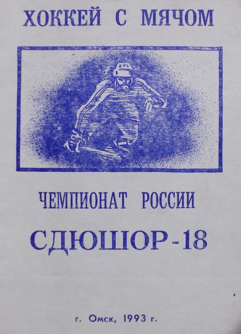 Календарь-справочник по хоккею с мячом. СДЮШОР-18, Омск, 1993
