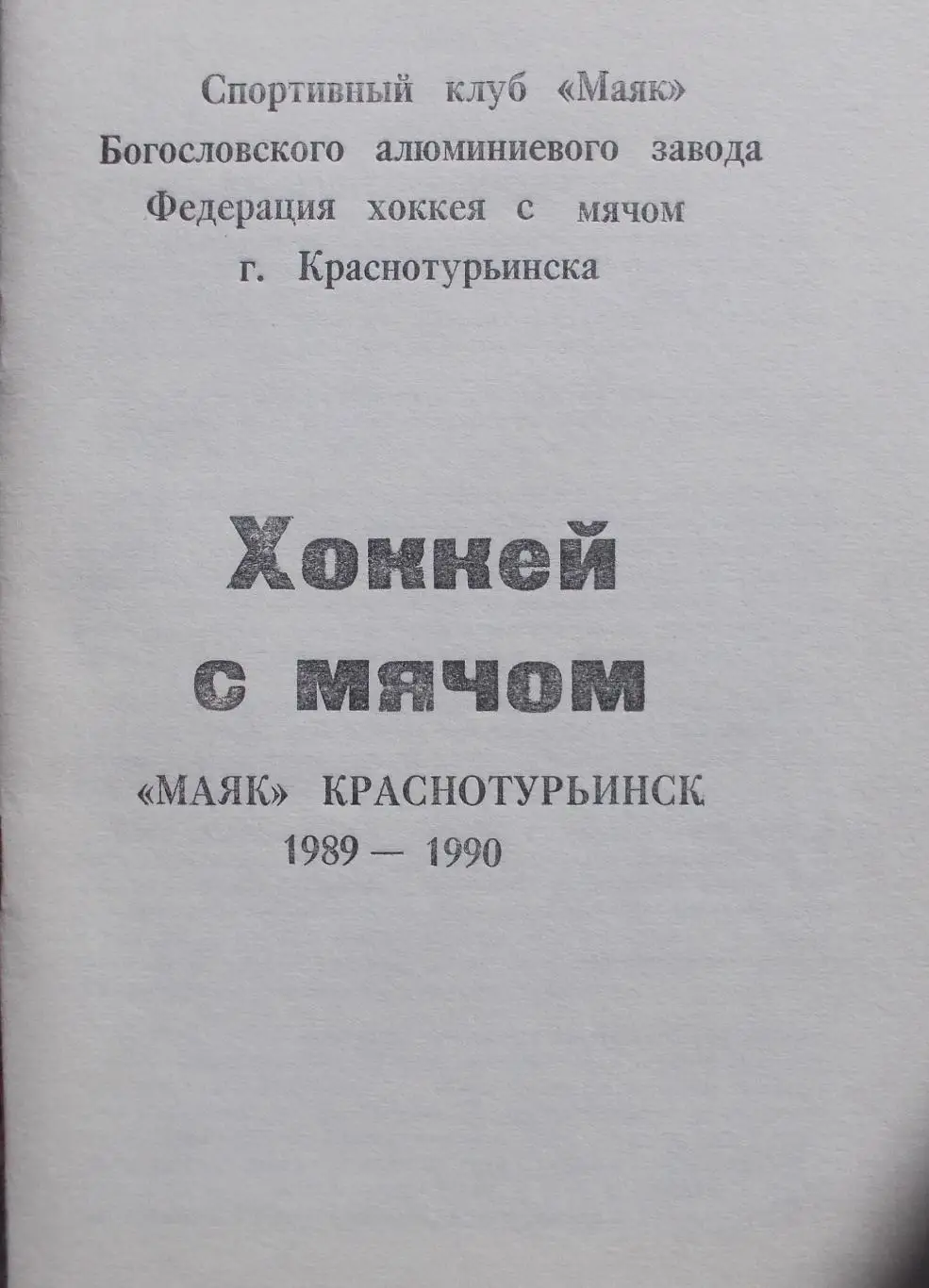 Справочник-календарь по х/м, Краснотурьинск, 1989-1990