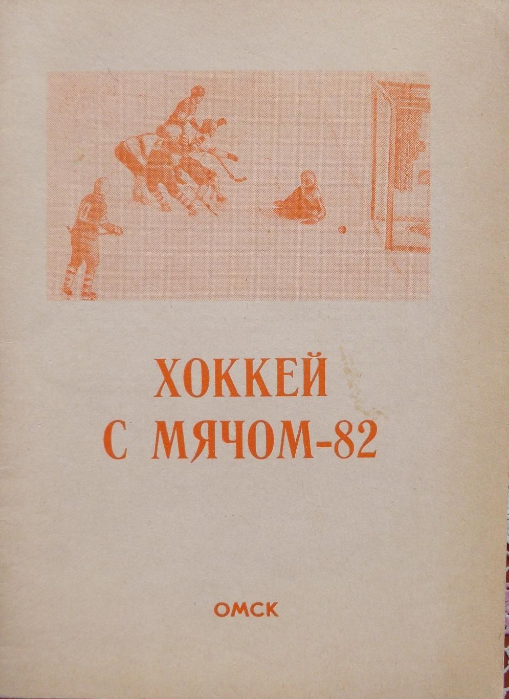 Календарь-справочник по хоккею с мячом, Омск 1981/1982