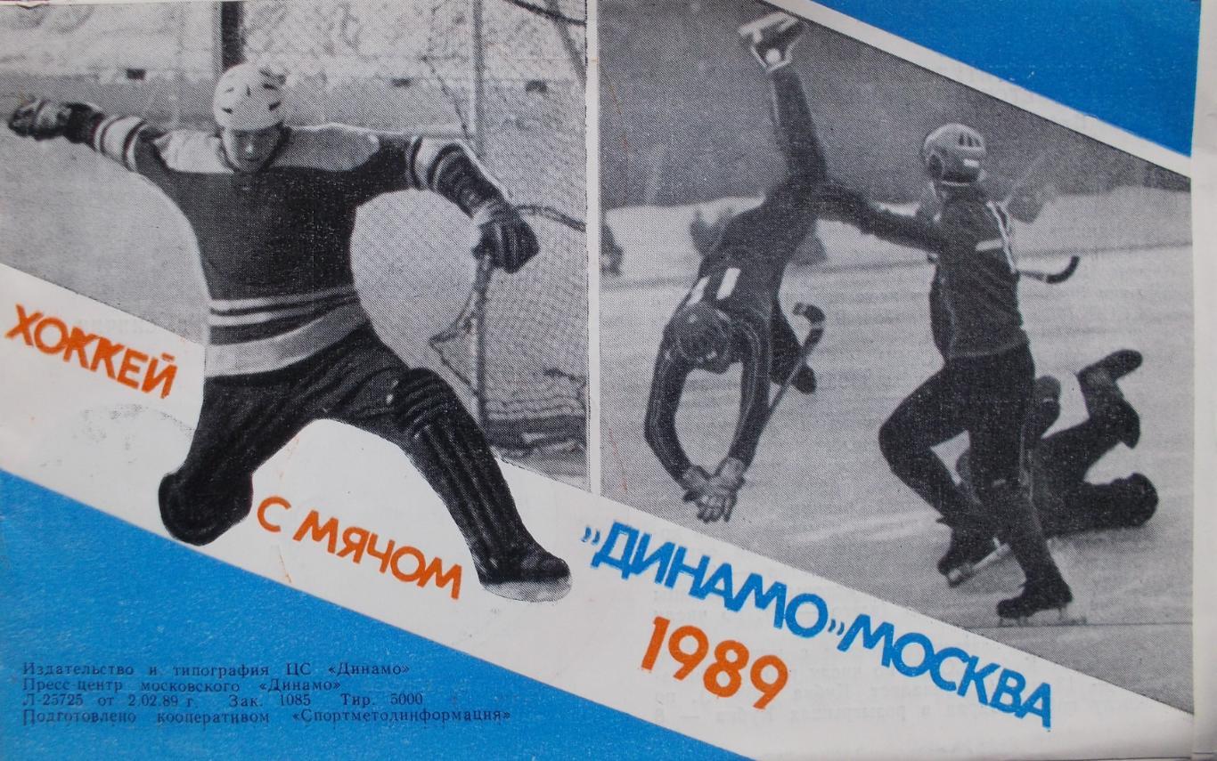 Хоккей с мячом. Динамо Москва, 1989 год.
