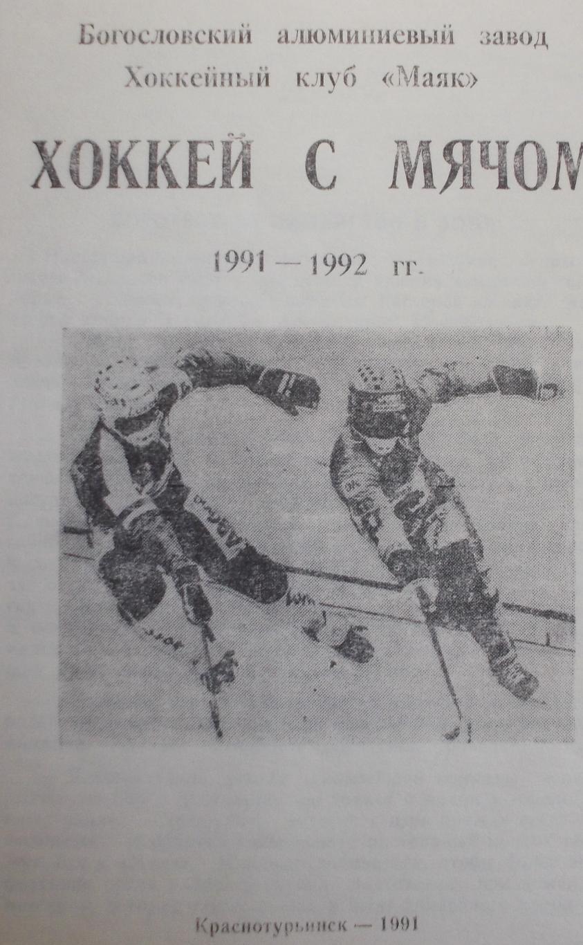 Хоккей с мячом. Краснотурьинск 1991/92 (40 страниц)