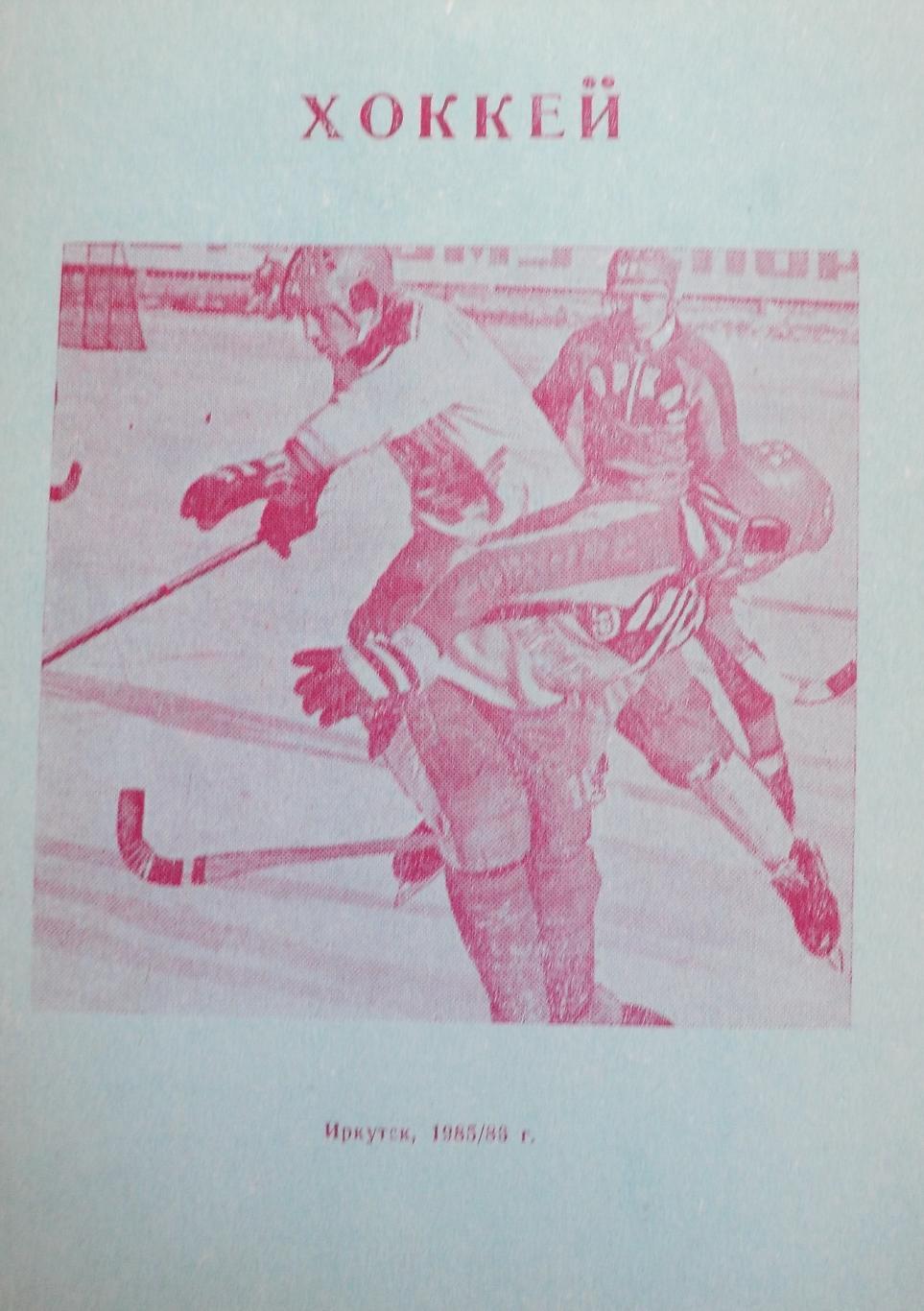 Хоккей с мячом Иркутск 1985-1986