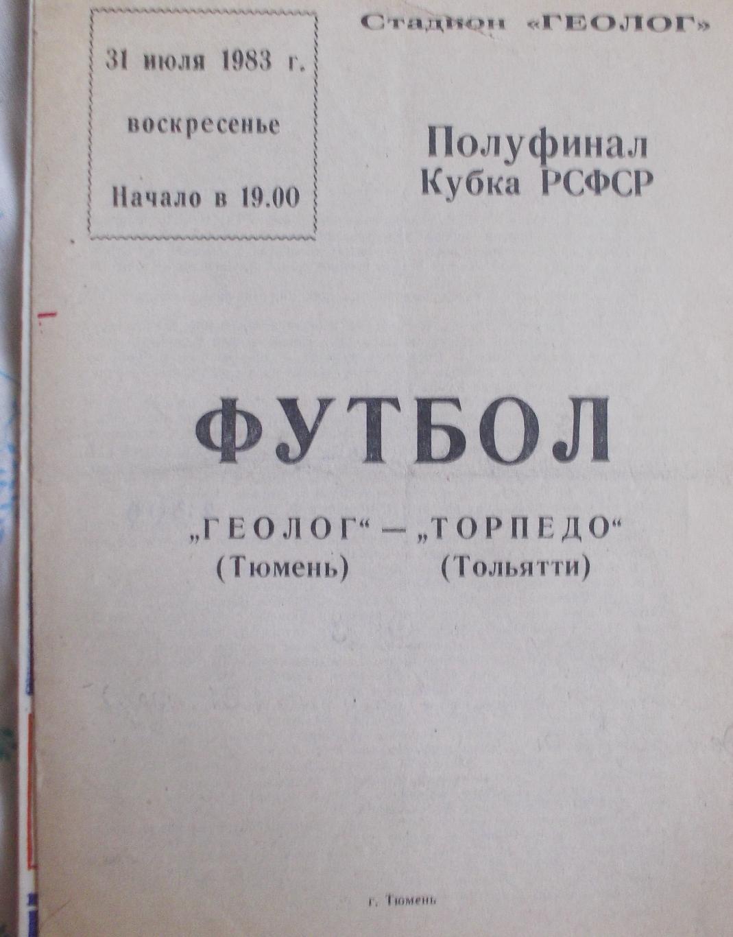 Геолог Тюмень-Торпедо Тольятти, 1983. Полуфинал Кубка РСФСР