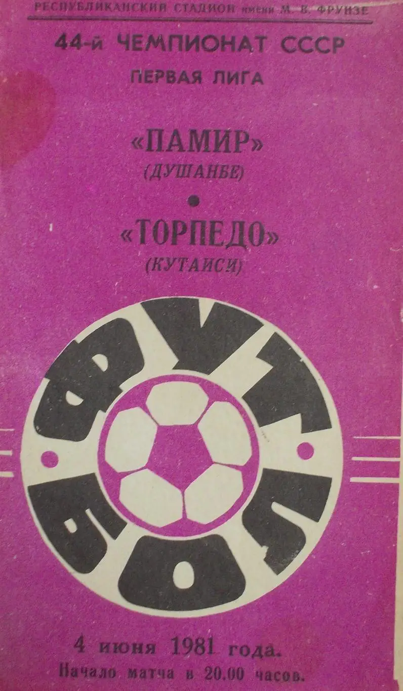 Памир Душанбе - Торпедо Кутаиси 1981