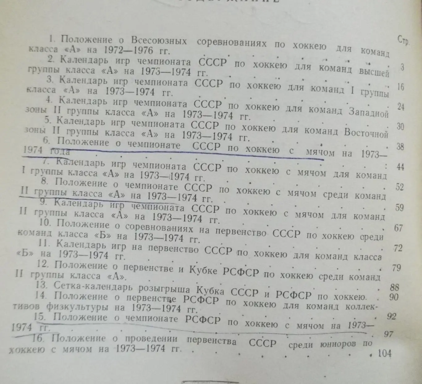 Всесоюзные и Всероссийские соревнования по х м 1973 1974 г г