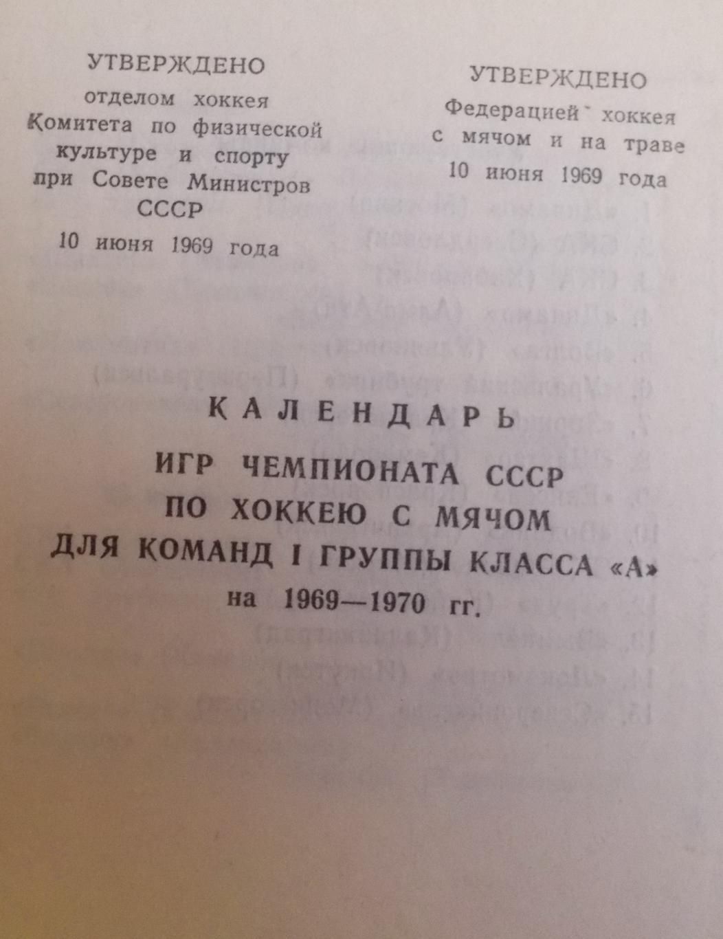 Чемпионат СССР по х/м, I и II группы кл.А на 1969-1970 г.г.