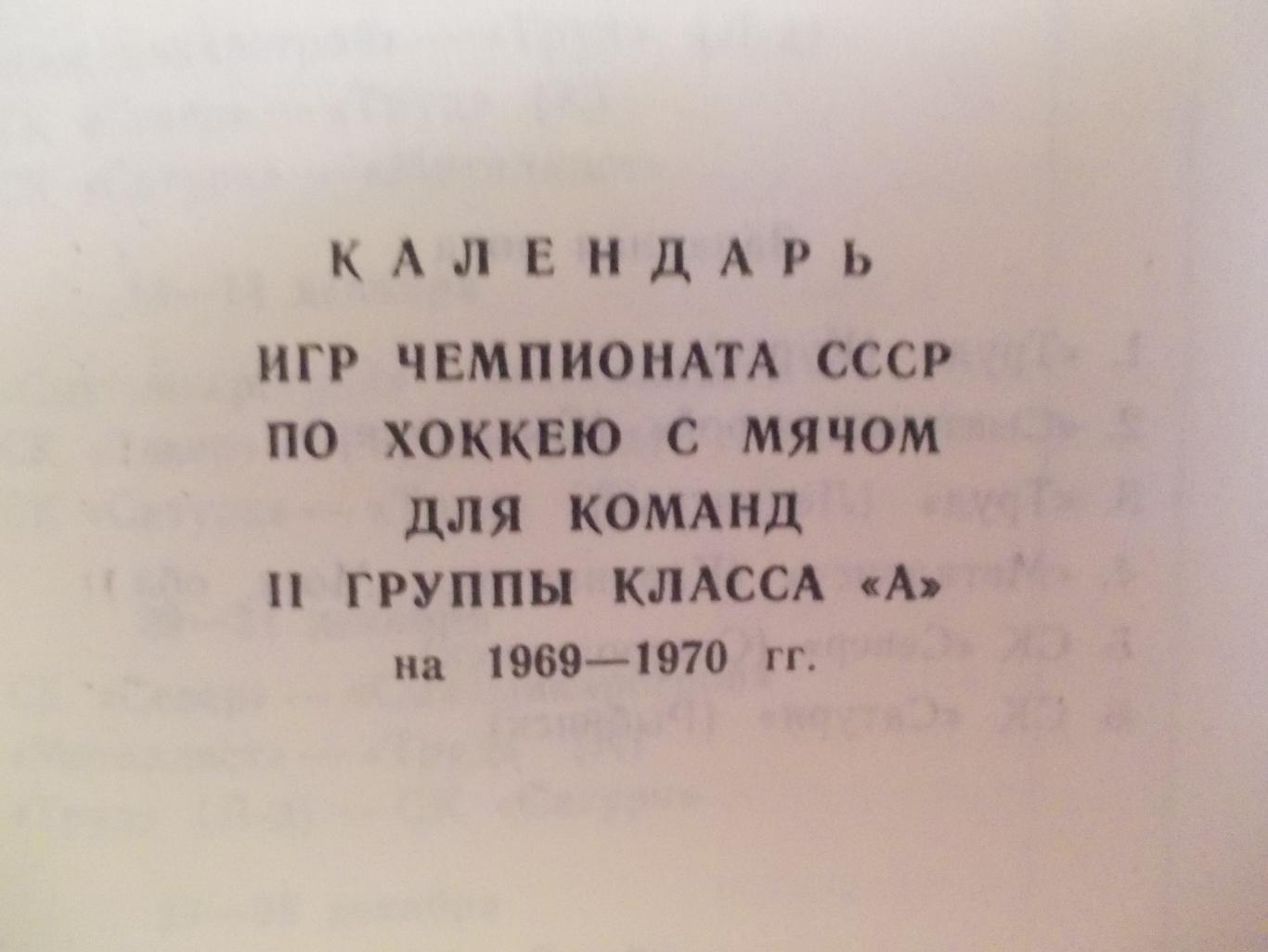 Чемпионат СССР по х/м, I и II группы кл.А на 1969-1970 г.г. 2