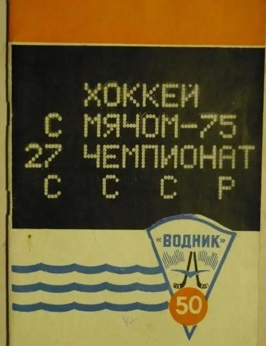 Хоккей с мячом. Архангельск, 1975
