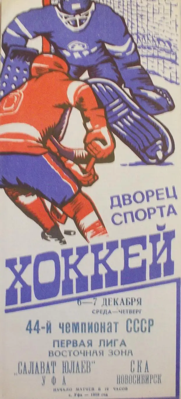 Салават Юлаев Уфа - СКА Новосибирск. 6-7.12.1989