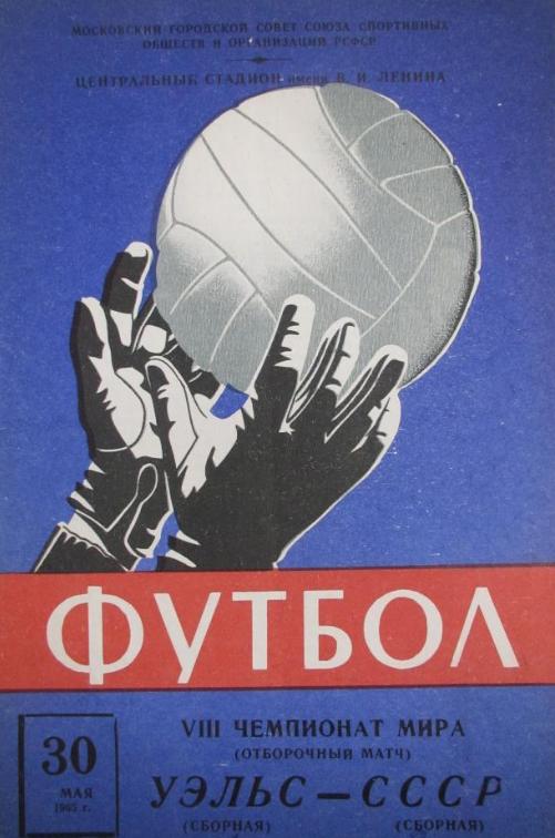 СССР - Уэльс, отбор к чемпионату мира. Москва,1965