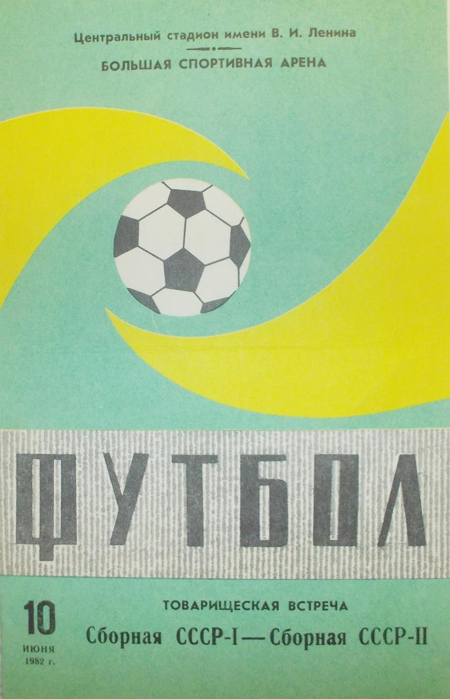 Товарищеский матч СССР-1 - СССР-2. Москва,10 июня 1982