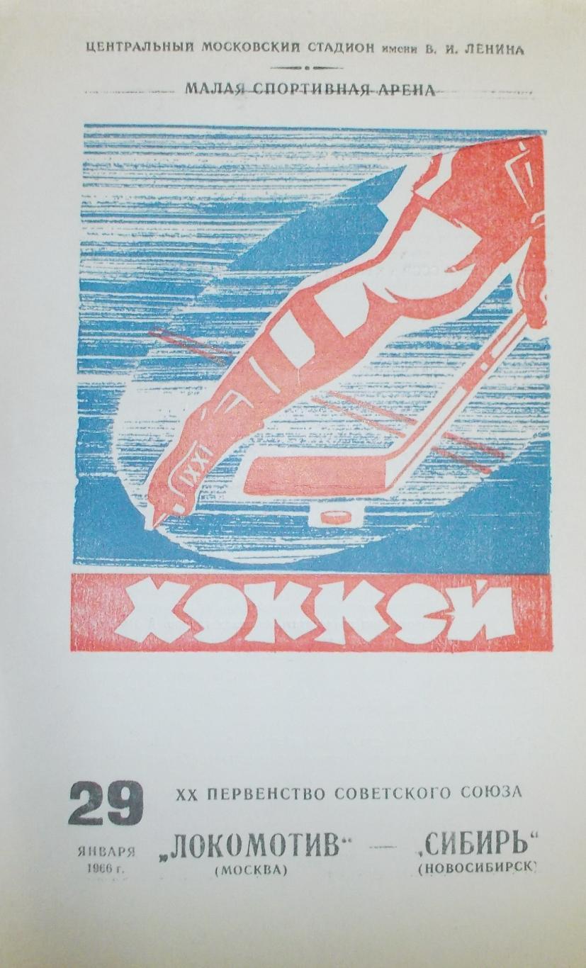 Локомотив Москва-Сибирь Новосибирск, 29 января 1966