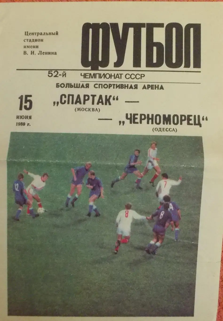 Спартак/Москва/ - Черноморец/Одесса/, 15июня1989