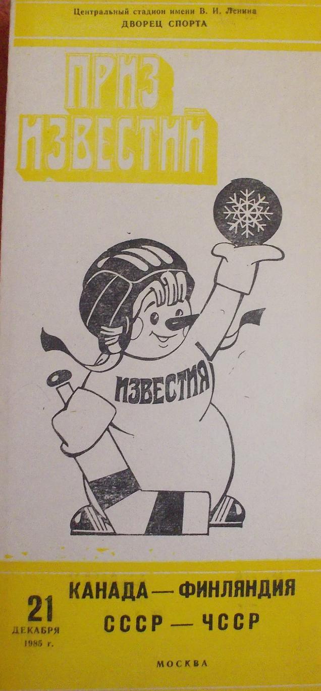 Приз Известий Канада - Финляндия , СССР - ЧССР 21.12.1985 желтая