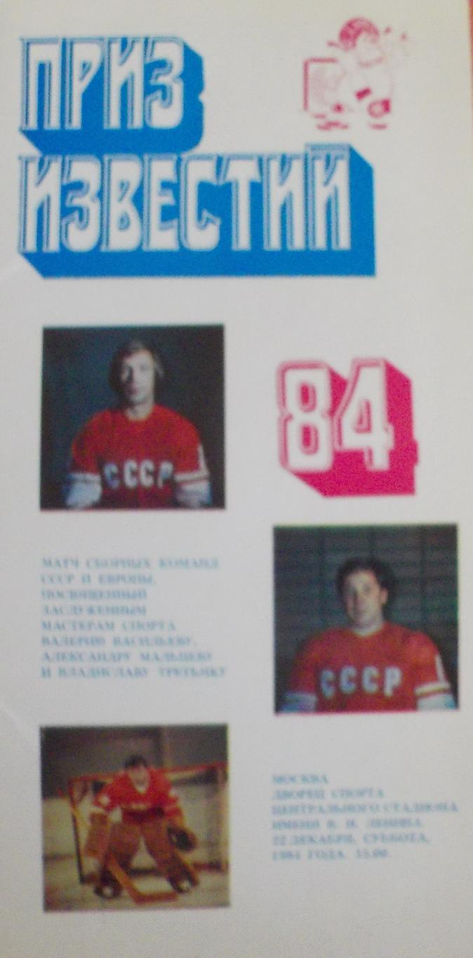 Буклет Приз Известий 1984 год.