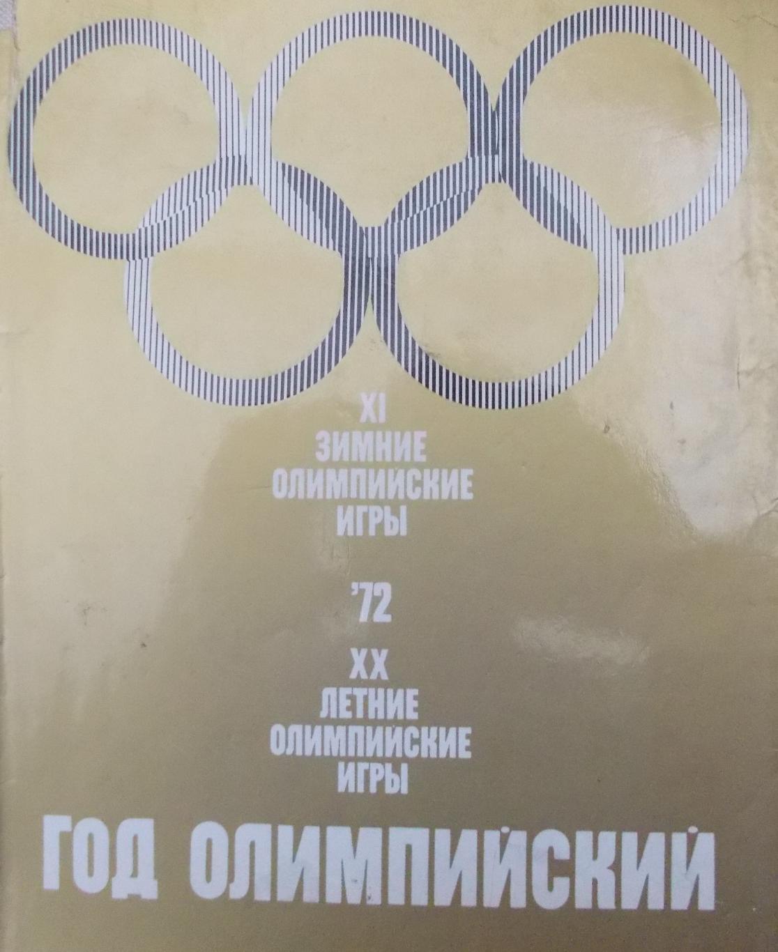 Фотоальбом Олимпийские игры 1972 (Мюнхен, Саппоро)