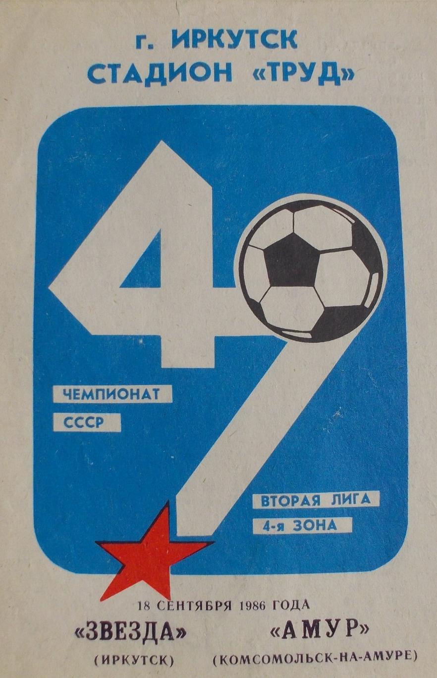 Звезда Иркутск - Амур Комсомольск-на-Амуре 1986