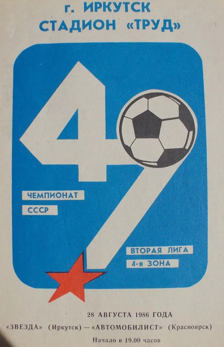 Звезда Иркутск - Автомобилист Красноярск 1986