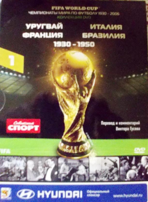 Чемпионаты мира по футболу, 1930-2006 годы на лицензионных DVD дисках. 2
