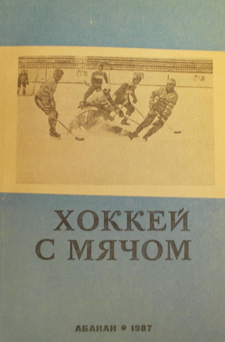 Хоккей с мячом. Абакан. 1987/1988 гг.