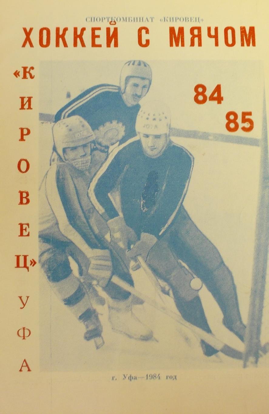 Хоккей с мячом Кировец Уфа 1984-1985