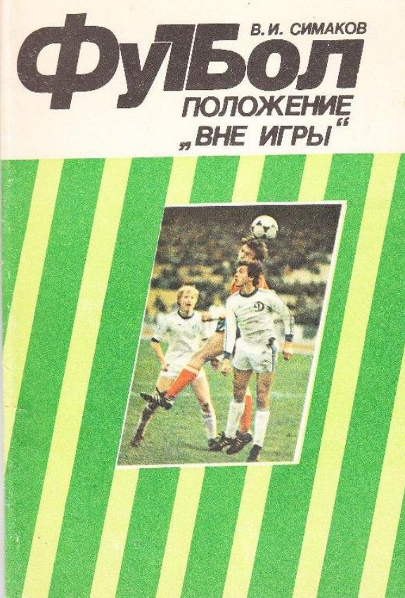 Читать книгу вне игры. Книга вне игры. Офсайд книга. Положение вне игры. Football Libraries.