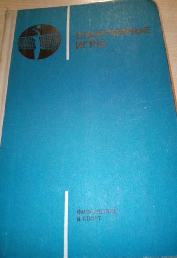 Книга Спортивные игры изд.ФиС - 1975 (учебное пособие)