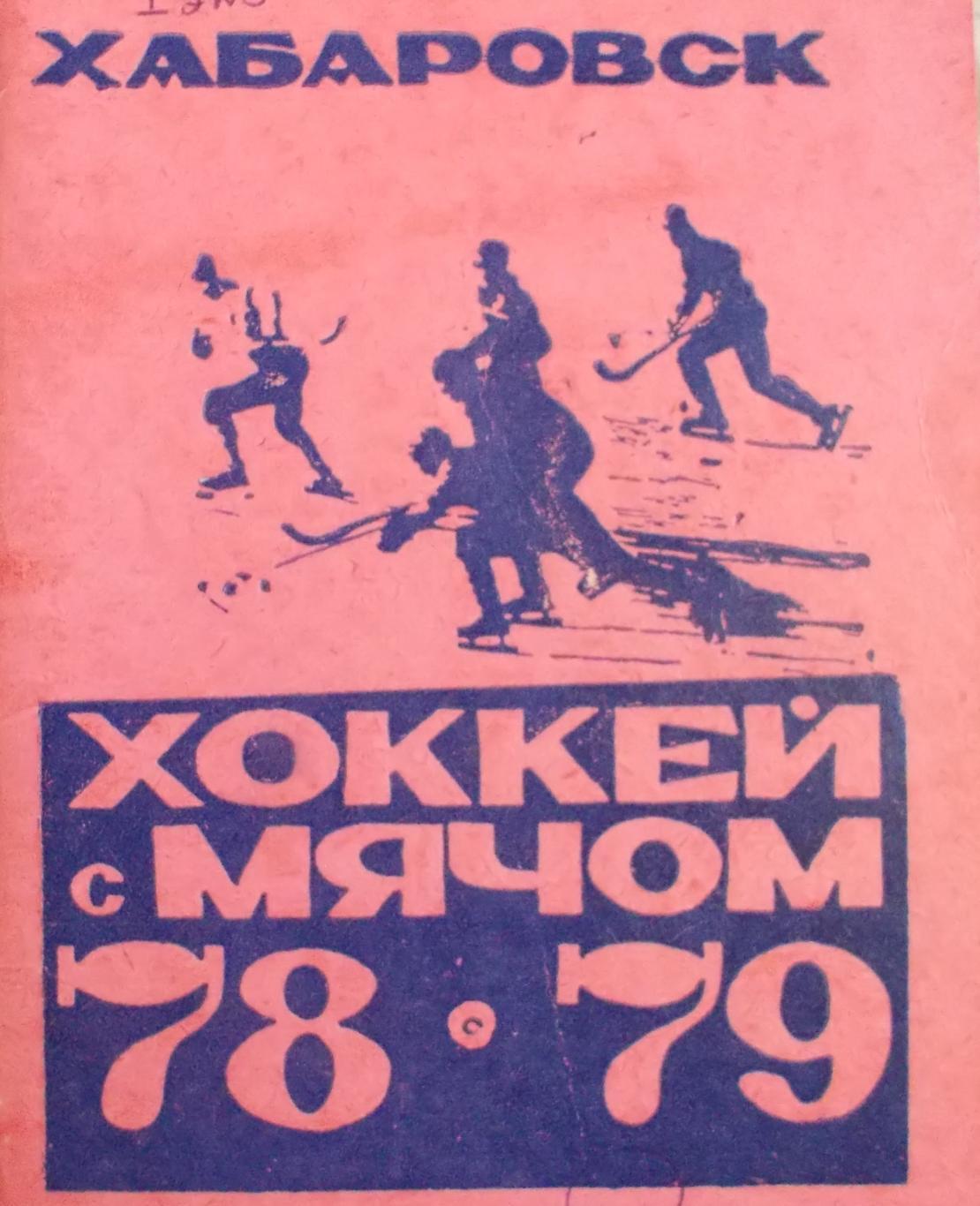 Хоккей с мячом. Хабаровск, 1978-1979