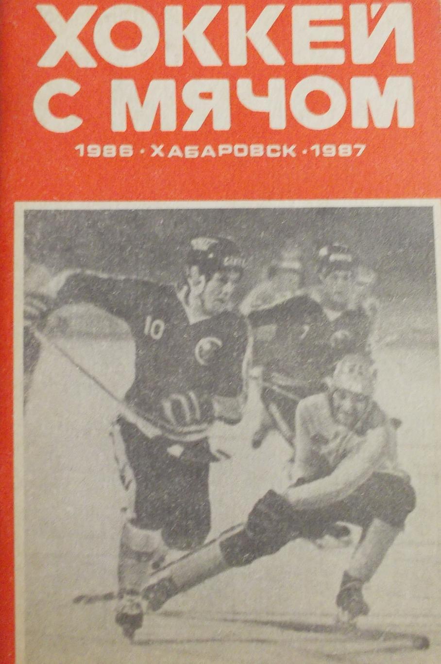 Хоккей с мячом. Хабаровск, 1986-1987