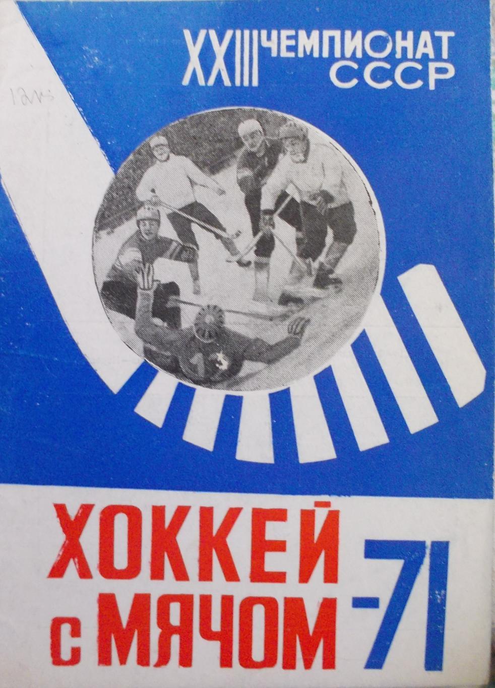 Хоккей с мячом. Архангельск - 1971 / 1972 г.